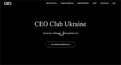 Desktop Screenshot of ceoclub.com.ua